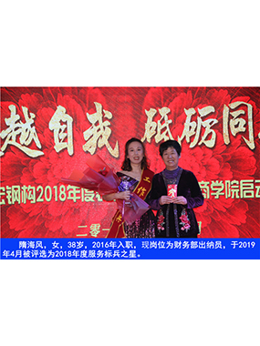 隋海风，，女，，38岁，，2016年入职，，现岗位为财务部出纳员，，于2019年4月被评选为2018年度效劳标